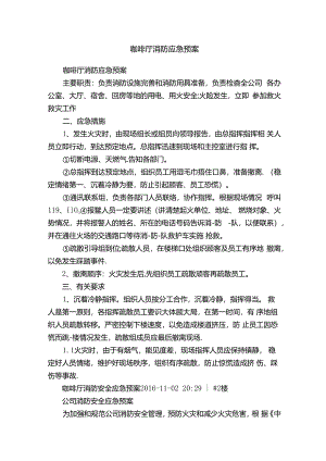 咖啡厅消防应急预案.docx