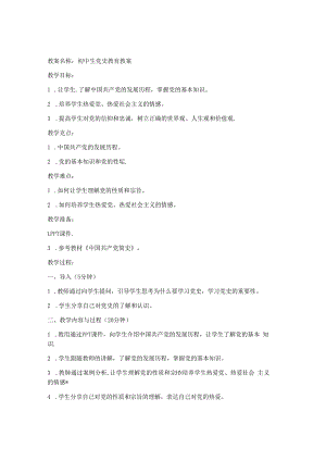 初中生党史教育教案.docx