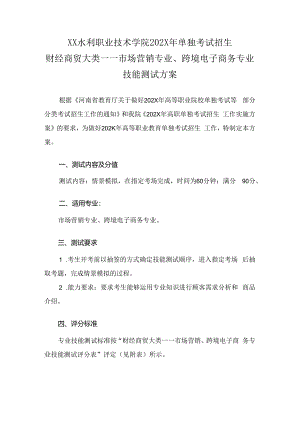 XX水利职业技术学院202X年单招市场营销专业、跨境电子商务专业技能测试方案（(202X年）.docx