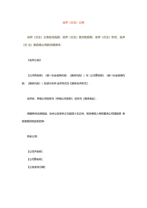合并(分立)公告模板.docx