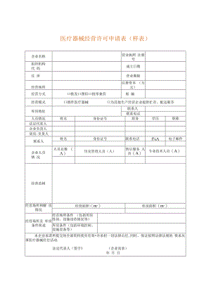 医疗器械经营许可补发申请表（空白模板）.docx