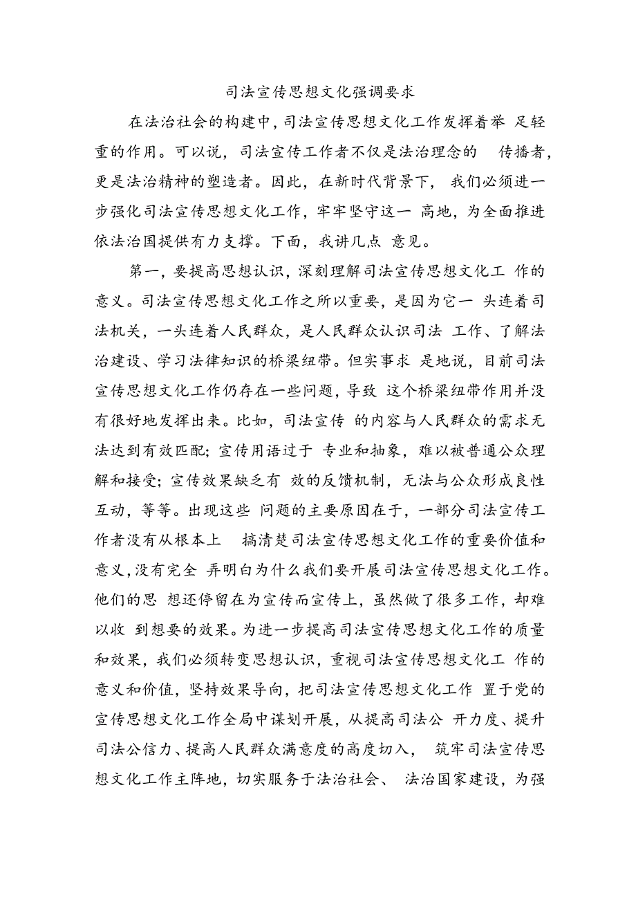 司法宣传思想文化强调要求.docx_第1页
