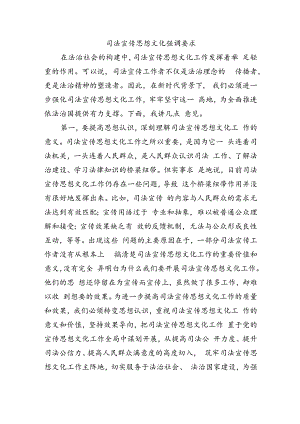 司法宣传思想文化强调要求.docx