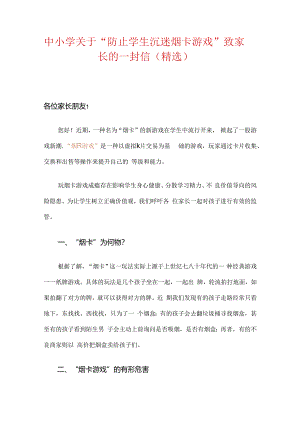 2024关于“防止学生沉迷烟卡游戏”致家长的一封信（精选）.docx