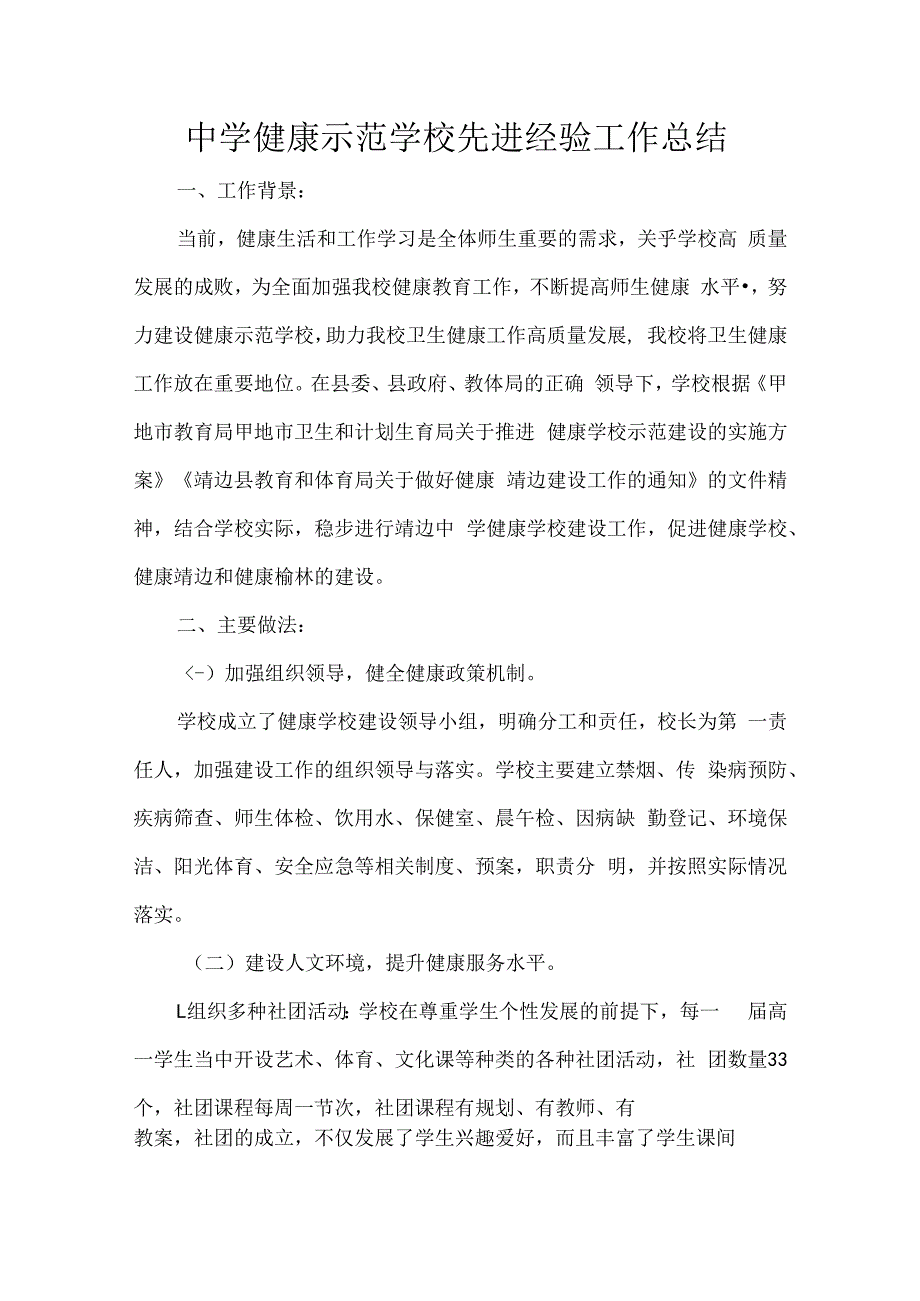 中学健康示范学校先进经验工作总结.docx_第1页