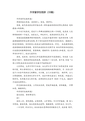 升学宴学生致辞（33篇）.docx