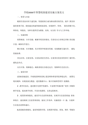 学校XXXX年智慧校园建设实施方案范文.docx