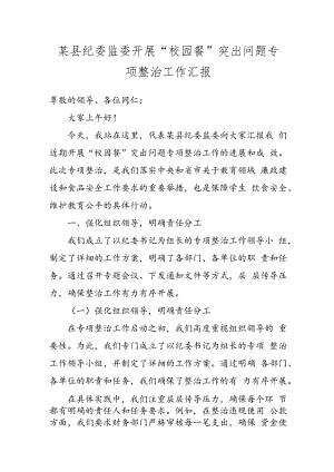 某县纪委监委开展“校园餐”突出问题专项整治工作汇报.docx