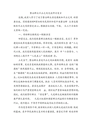 整治群众不正之风交流研讨发言.docx
