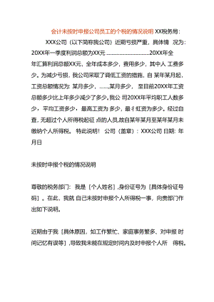 会计未按时申报公司员工的个税的情况说明.docx