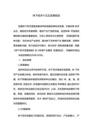 林下经济十五五发展规划.docx