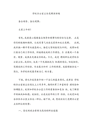学校办公室主任竞聘演讲稿.docx