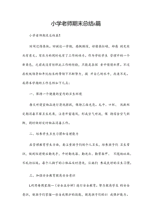 小学老师期末总结6篇.docx