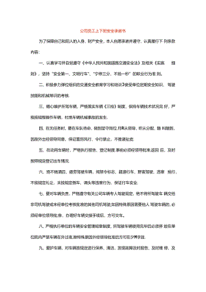 公司员工上下班安全承诺书.docx