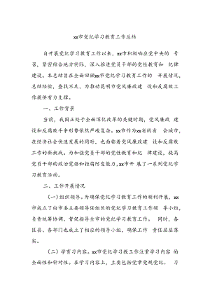 xx市党纪学习教育工作总结.docx