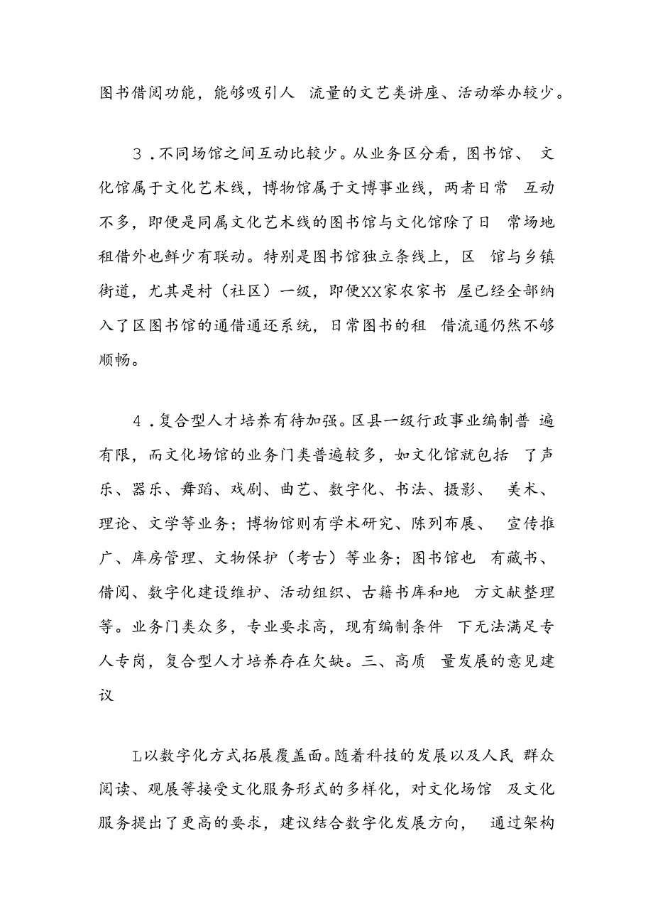 区委编办关于公办文化类场馆的调研情况.docx_第2页