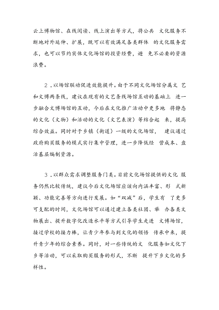 区委编办关于公办文化类场馆的调研情况.docx_第3页