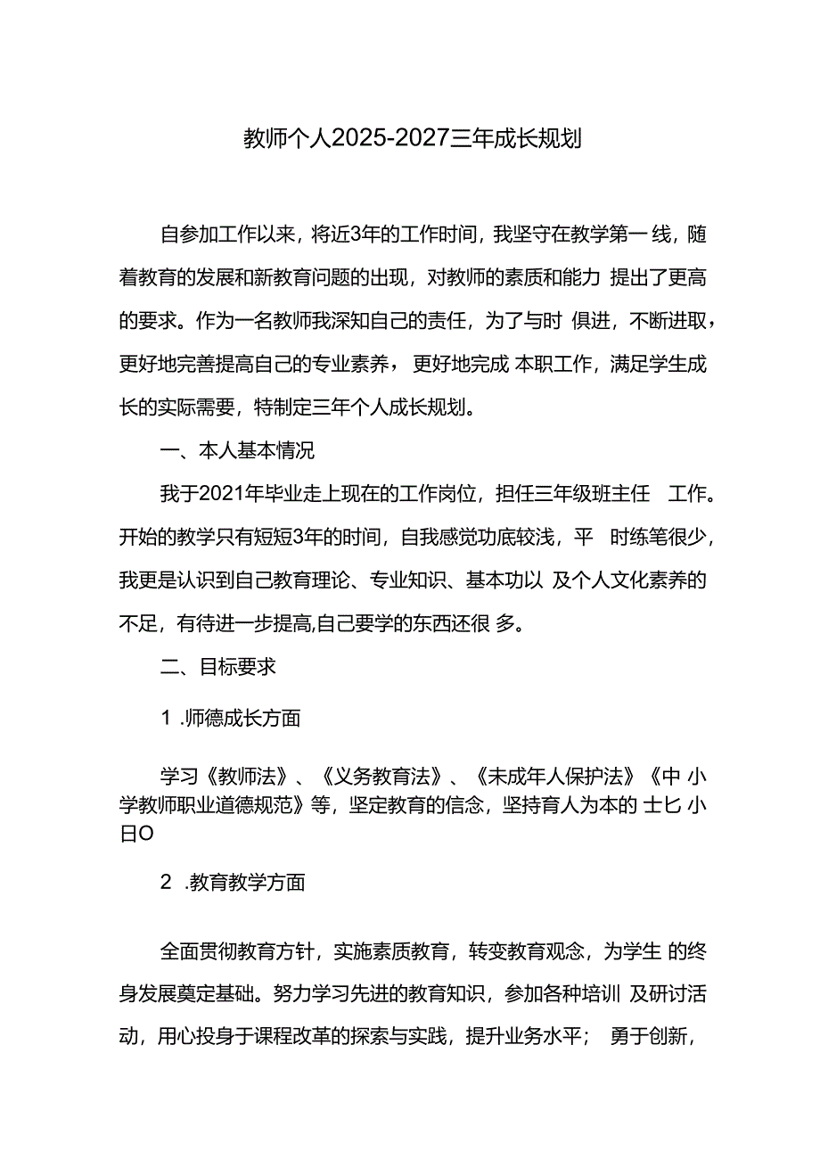 教师个人2025-2027三年成长规划.docx_第1页
