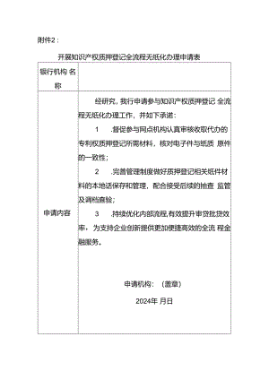开展知识产权质押登记全流程无纸化办理申请表.docx
