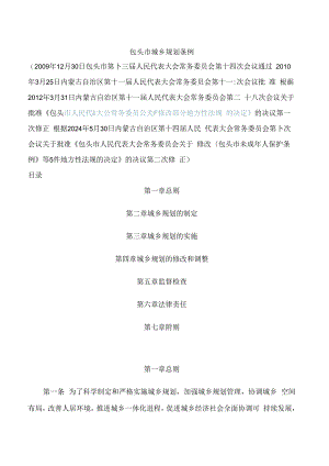 包头市城乡规划条例(2024修正).docx