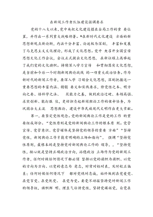 在新闻工作者队伍建设强调要求.docx