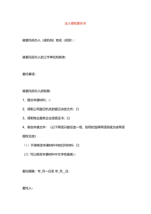 法人授权委托书模板四.docx