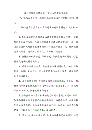 履行推进法治建设第一责任人职责 自查报告.docx