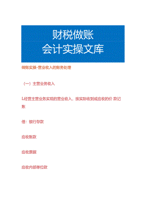 做账实操-营业收入的账务处理.docx