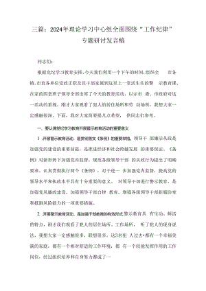 三篇：2024年理论学习中心组全面围绕“工作纪律”专题研讨发言稿.docx