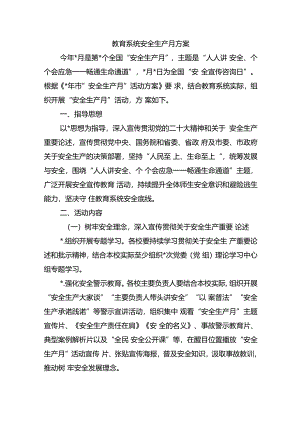 教育系统安全生产月方案.docx