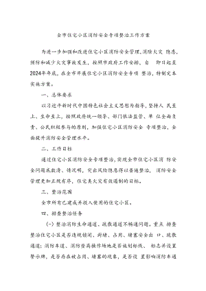 全市住宅小区消防安全专项整治工作方案.docx
