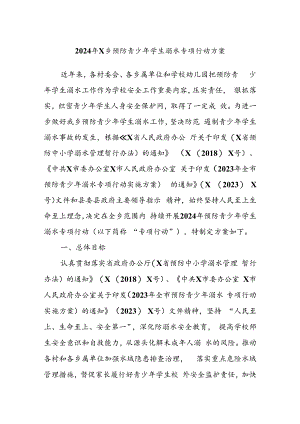 2024年X乡预防青少年学生溺水专项行动方案.docx