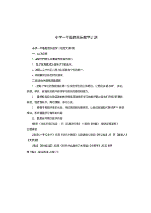 小学一年级的音乐教学计划.docx