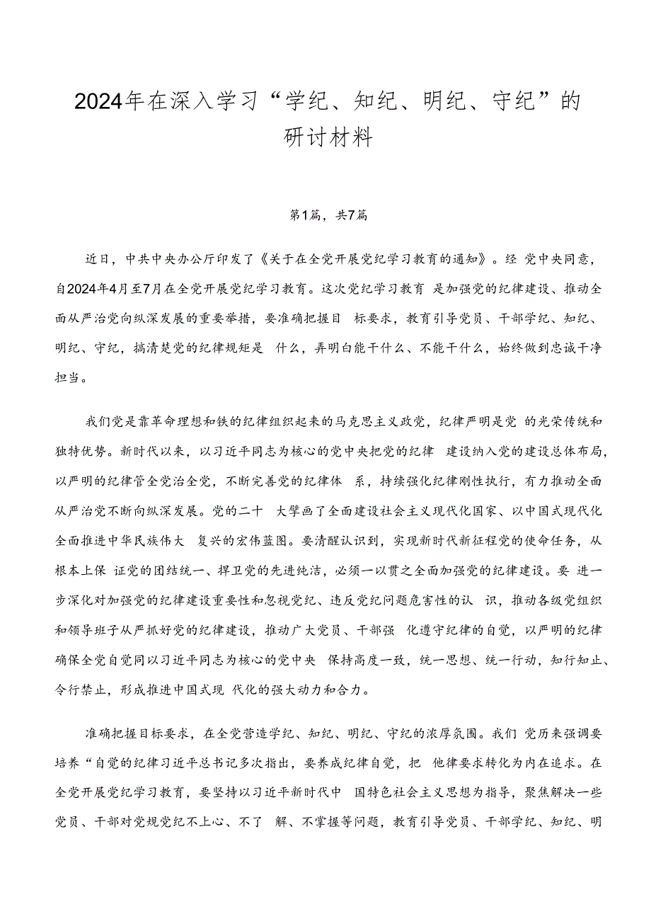 2024年在深入学习“学纪、知纪、明纪、守纪”的研讨材料.docx_第1页