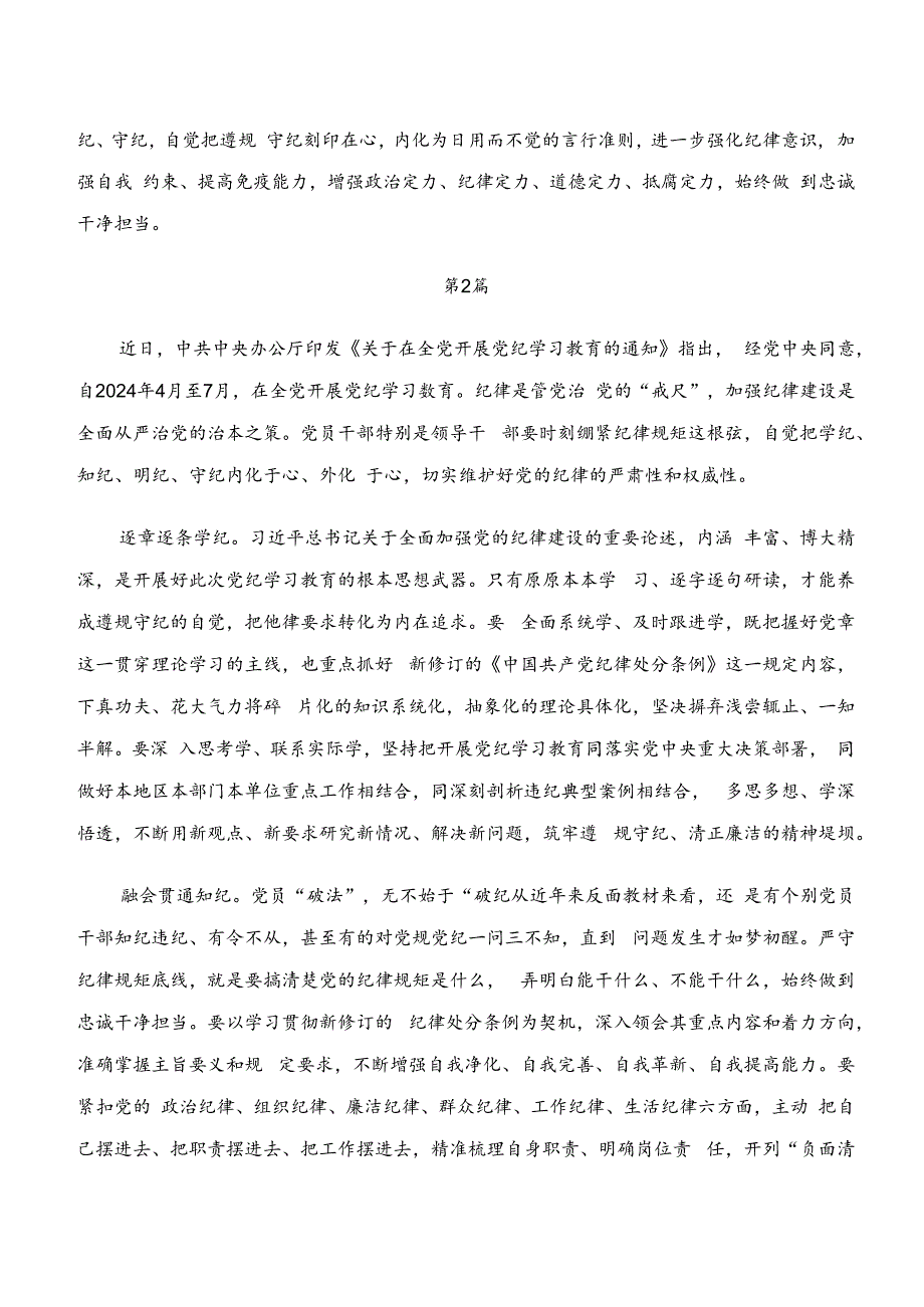 2024年在深入学习“学纪、知纪、明纪、守纪”的研讨材料.docx_第2页