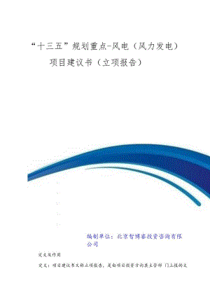 “十三五”规划重点-风电(风力发电)项目建议书(立项报告).docx