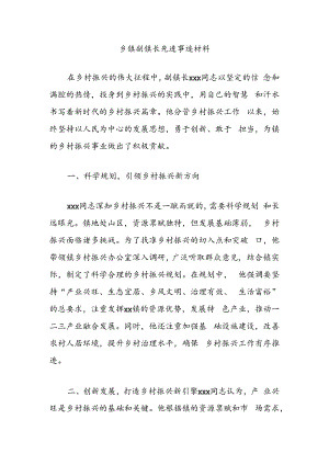 乡镇副镇长先进事迹材料.docx