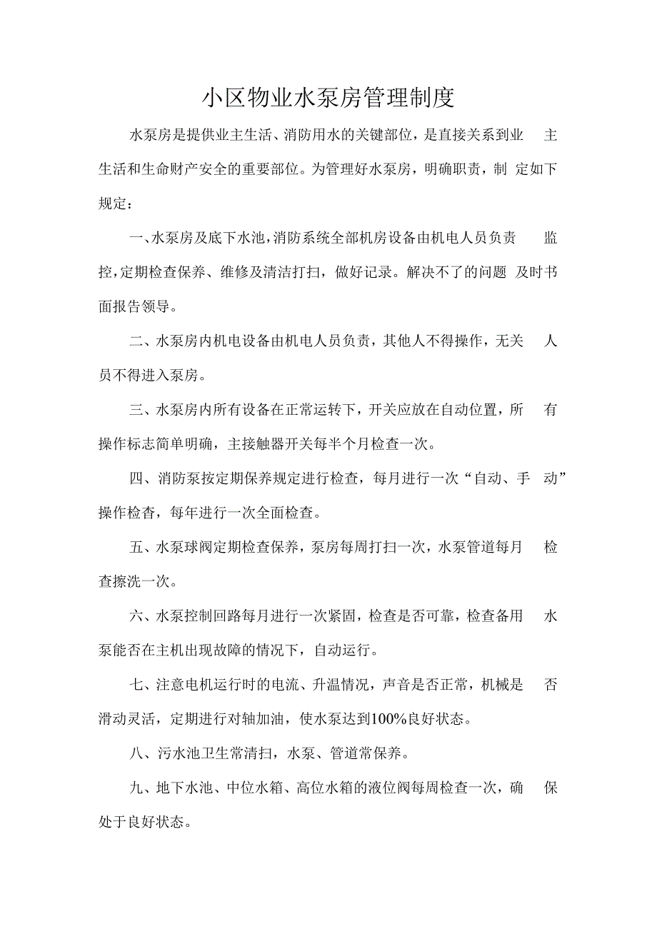 小区物业水泵房管理制度.docx_第1页