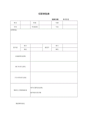 任职审批表.docx
