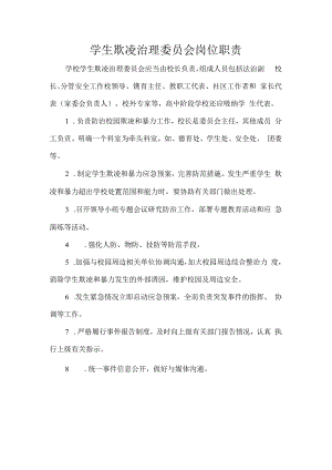 学生欺凌治理委员会岗位职责.docx