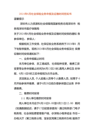 2024年6月社会保险业务申报及征缴时间告知书.docx