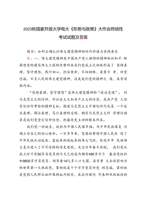 2023年秋国家开放大学电大《形势与政策》大作业终结性考试试题及答案.docx