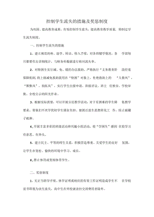 控制学生流失的措施及奖惩制度.docx
