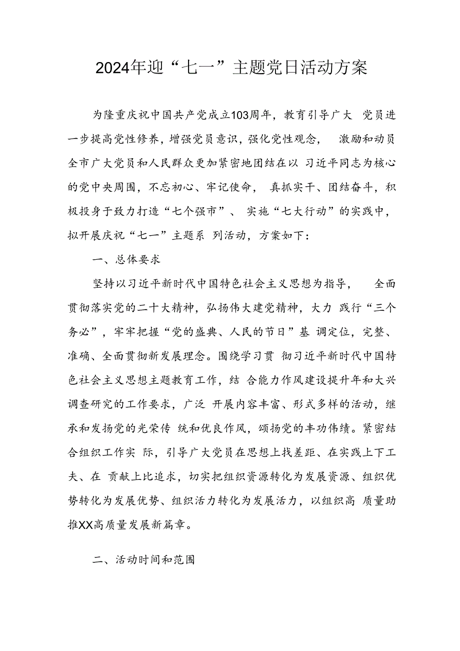 2024年开展迎七一主题党日活动方案 合计3份.docx_第1页