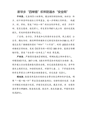 新华乡“四举措”织牢防溺水“安全网”.docx