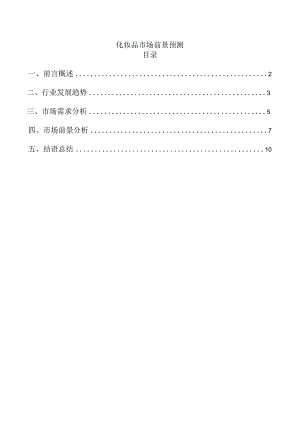 化妆品市场前景预测.docx