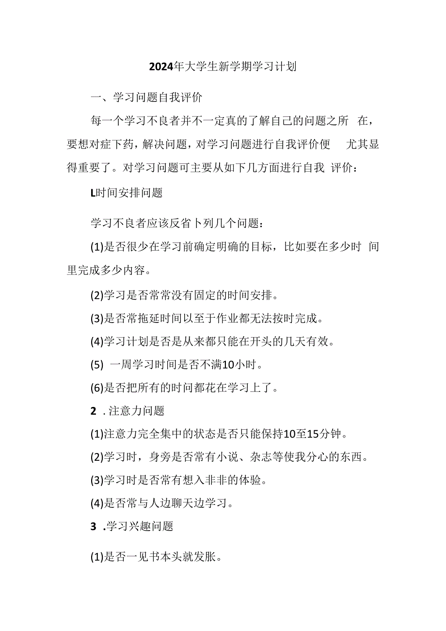 2024年大学生新学期学习计划.docx_第1页