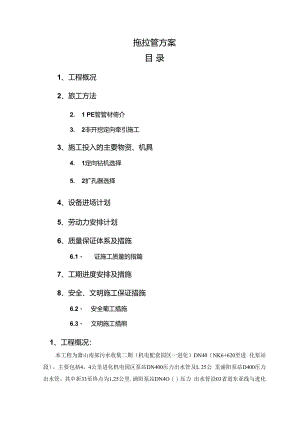 PE拖拉管施工方案.docx