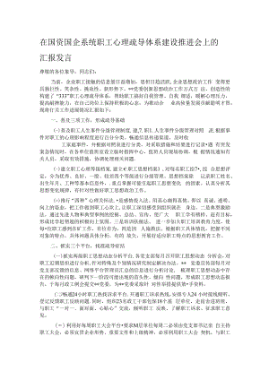 在国资国企系统职工心理疏导体系建设推进会上的汇报发言.docx