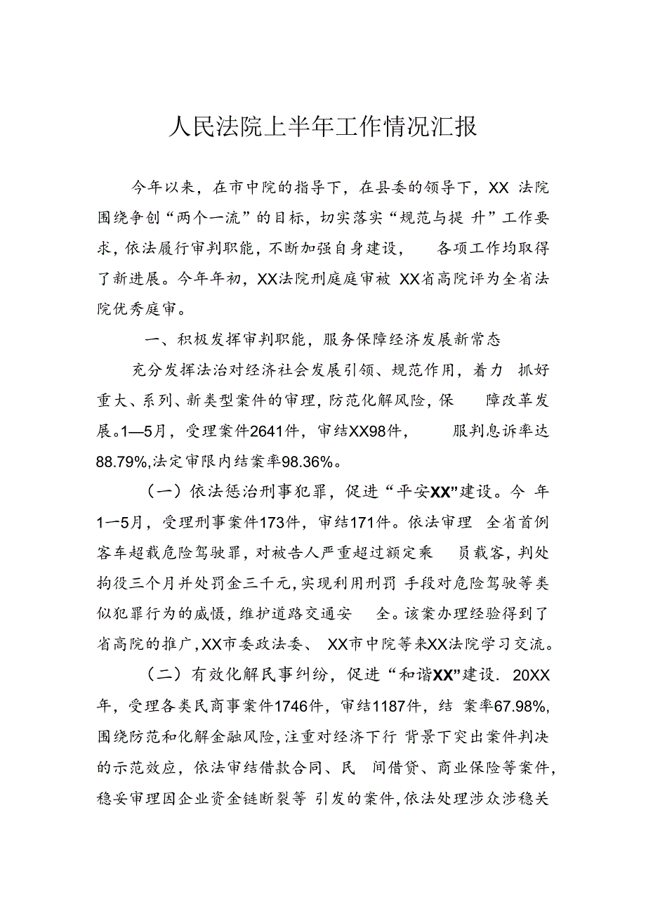 法院半年工作总结.docx_第1页